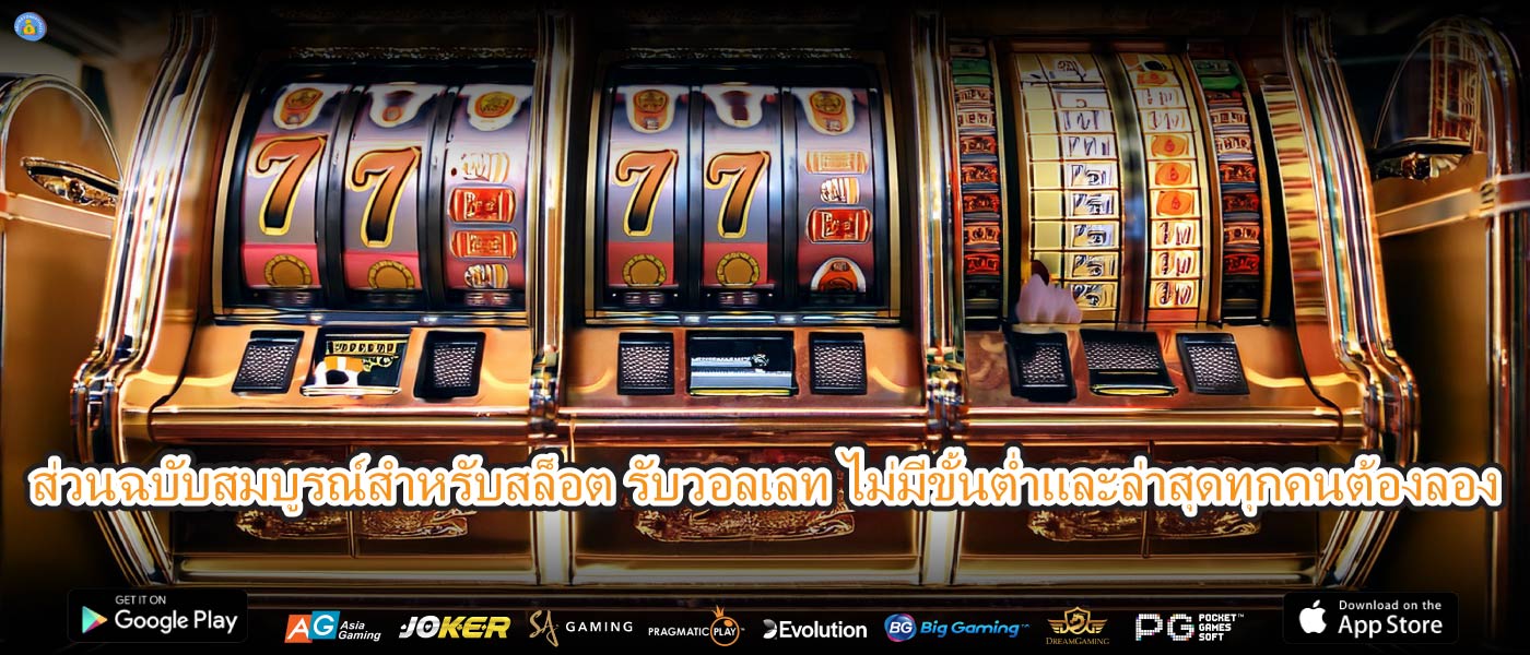 ส่วนฉบับสมบูรณ์สำหรับสล็อต รับวอลเลท ไม่มีขั้นต่ำและล่าสุดทุกคนต้องลอง