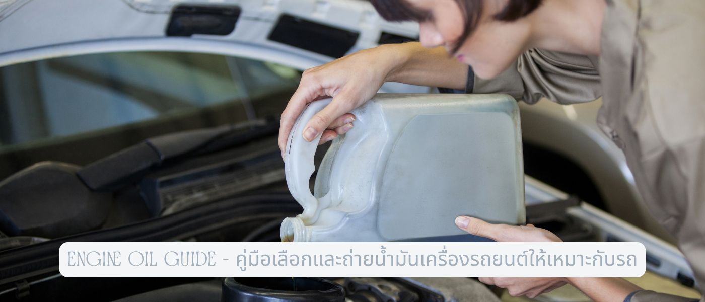 Engine Oil Guide – คู่มือเลือกและถ่ายน้ำมันเครื่องรถยนต์ให้เหมาะกับรถ