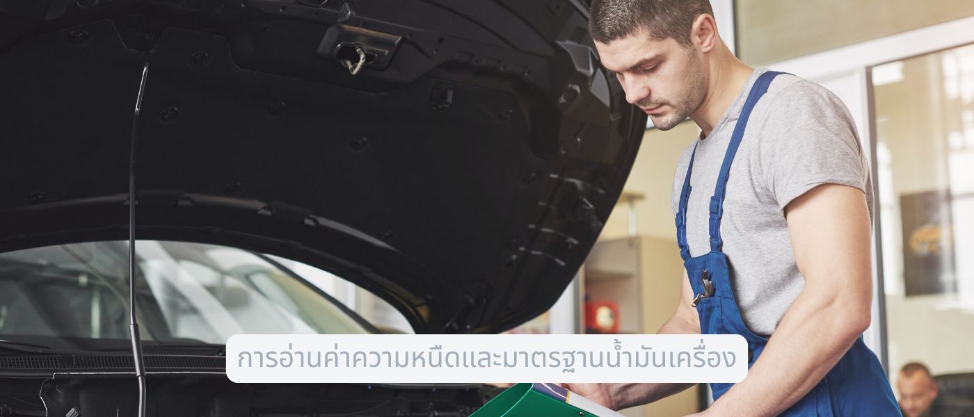 การอ่านค่าความหนืดและมาตรฐานน้ำมันเครื่อง