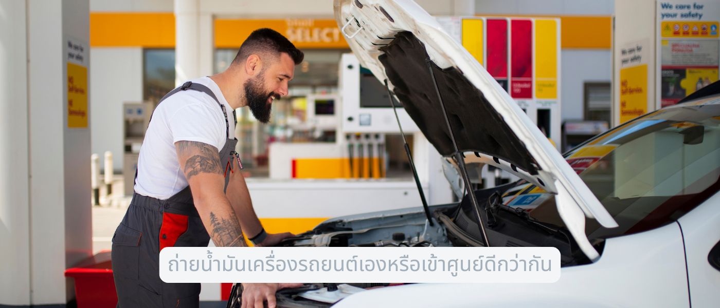 ถ่ายน้ำมันเครื่องรถยนต์เองหรือเข้าศูนย์ดีกว่ากัน