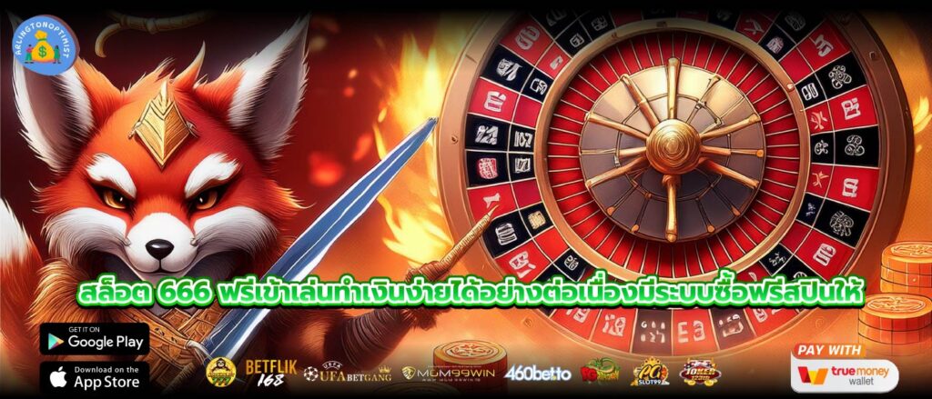 สล็อต 666 ฟรีเข้าเล่นทำเงินง่ายได้อย่างต่อเนื่องมีระบบซื้อฟรีสปินให้